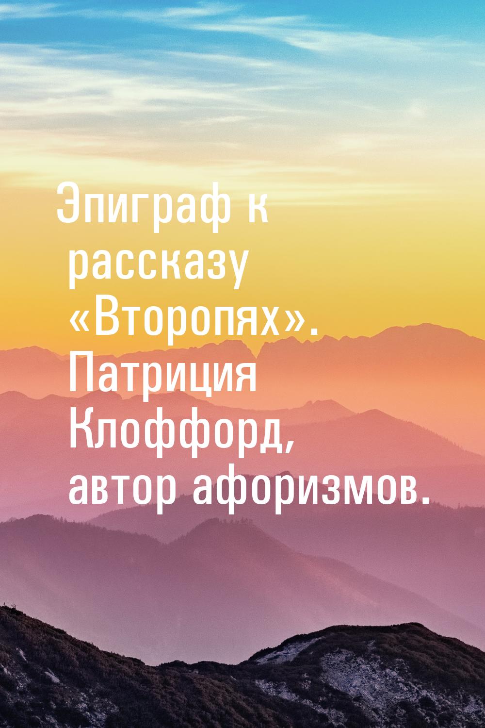 Эпиграф к рассказу «Второпях». Патриция Клоффорд, автор афоризмов.