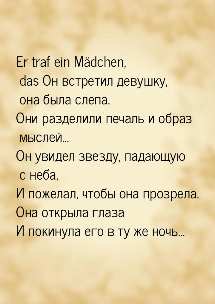 Er traf ein Mädchen, das Он встретил девушку, она была слепа. Они разделили печаль и образ