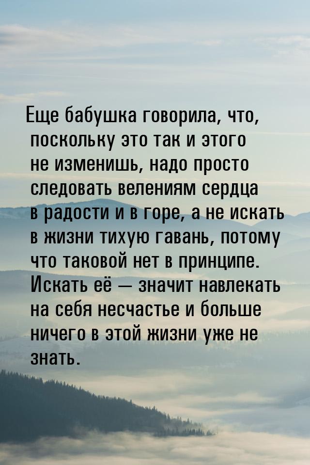 Еще бабушка говорила, что, поскольку это так и этого не изменишь, надо просто следовать ве