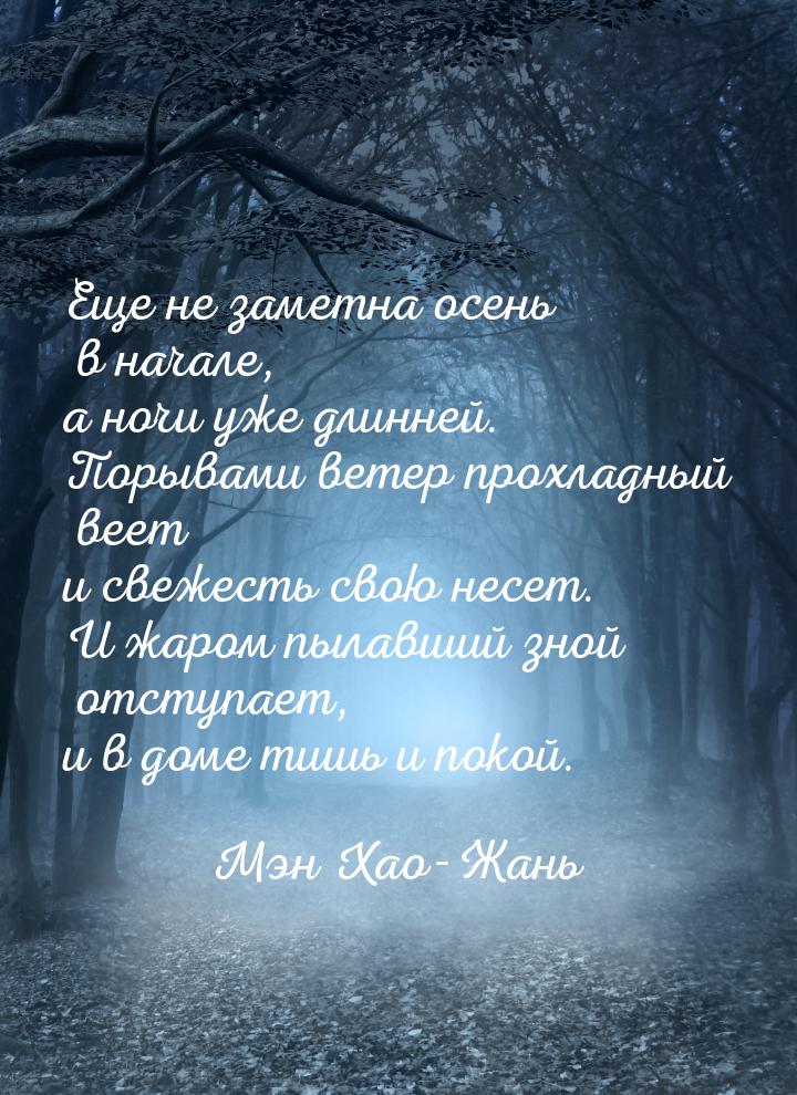 Еще не заметна осень в начале, а ночи уже длинней. Порывами ветер прохладный веет и свежес