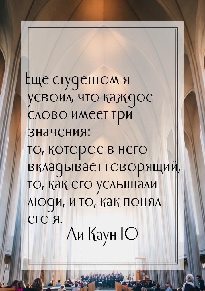 Еще студентом я усвоил, что каждое слово имеет три значения: то, которое в него вкладывает