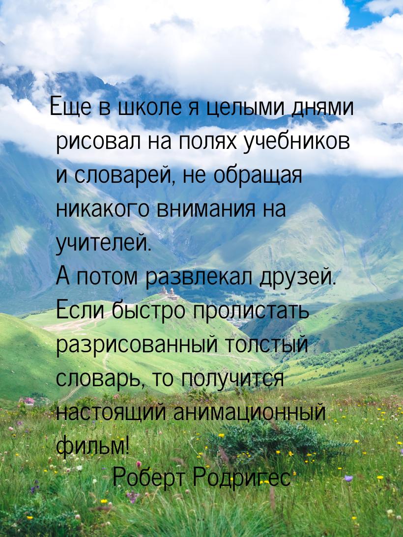 Еще в школе я целыми днями рисовал на полях учебников и словарей, не обращая никакого вним