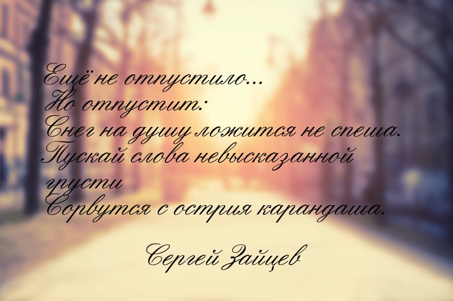 Ещё не отпустило... Но отпустит: Снег на душу ложится не спеша. Пускай слова невысказанной