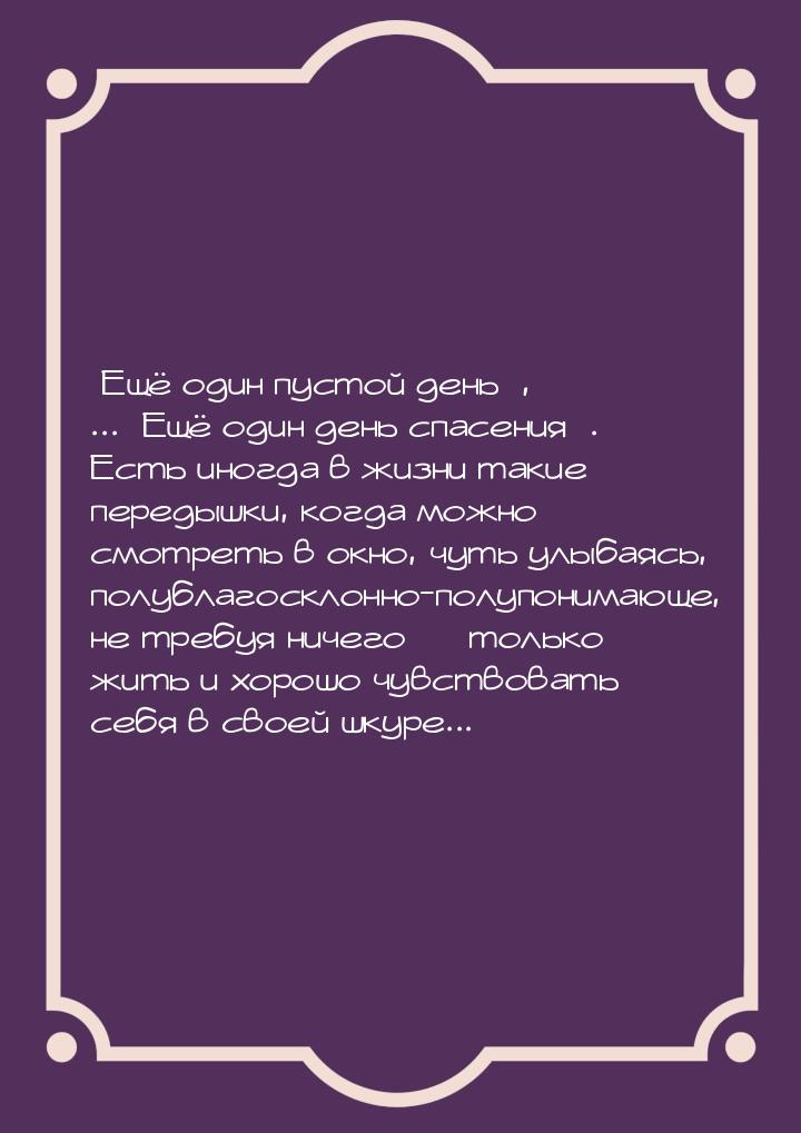 Ещё один пустой день, ...Ещё один день спасения. Есть иногда в