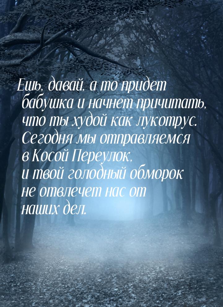 Ешь, давай, а то придет бабушка и начнет причитать, что ты худой как лукотрус. Сегодня мы 