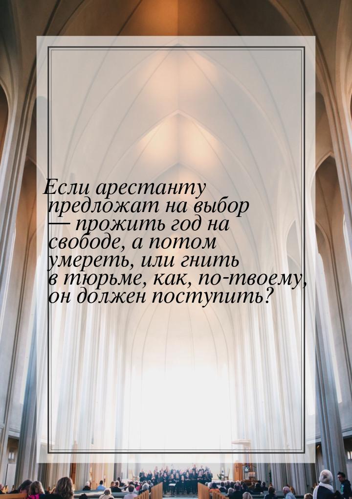 Если арестанту предложат на выбор  прожить год на свободе, а потом умереть, или гни