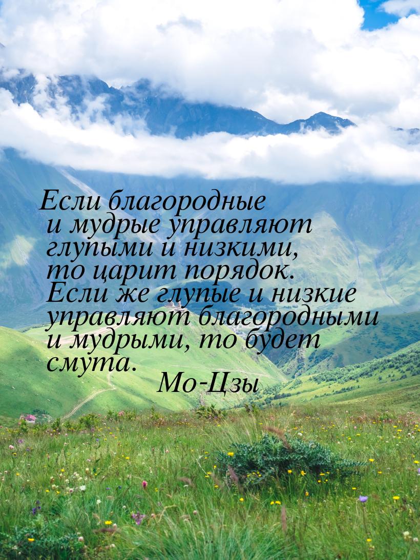 Если благородные и мудрые управляют глупыми и низкими, то царит порядок. Если же глупые и 