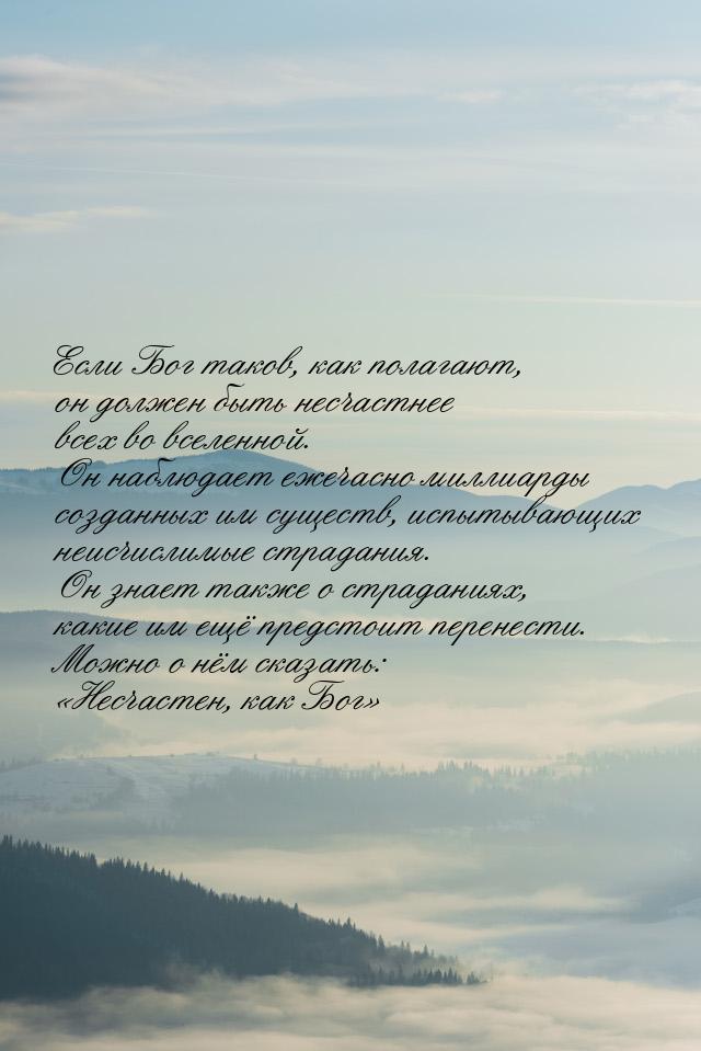 Если Бог таков, как полагают, он должен быть несчастнее всех во вселенной. Он наблюдает еж