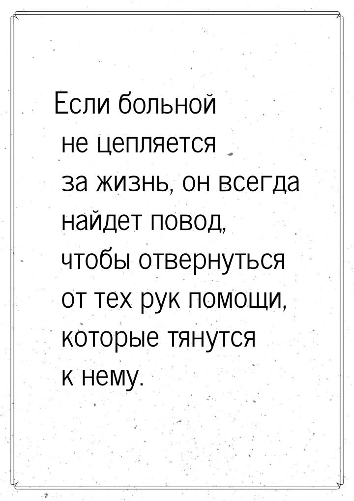 Если больной не цепляется за жизнь, он всегда найдет повод, чтобы отвернуться от тех рук п