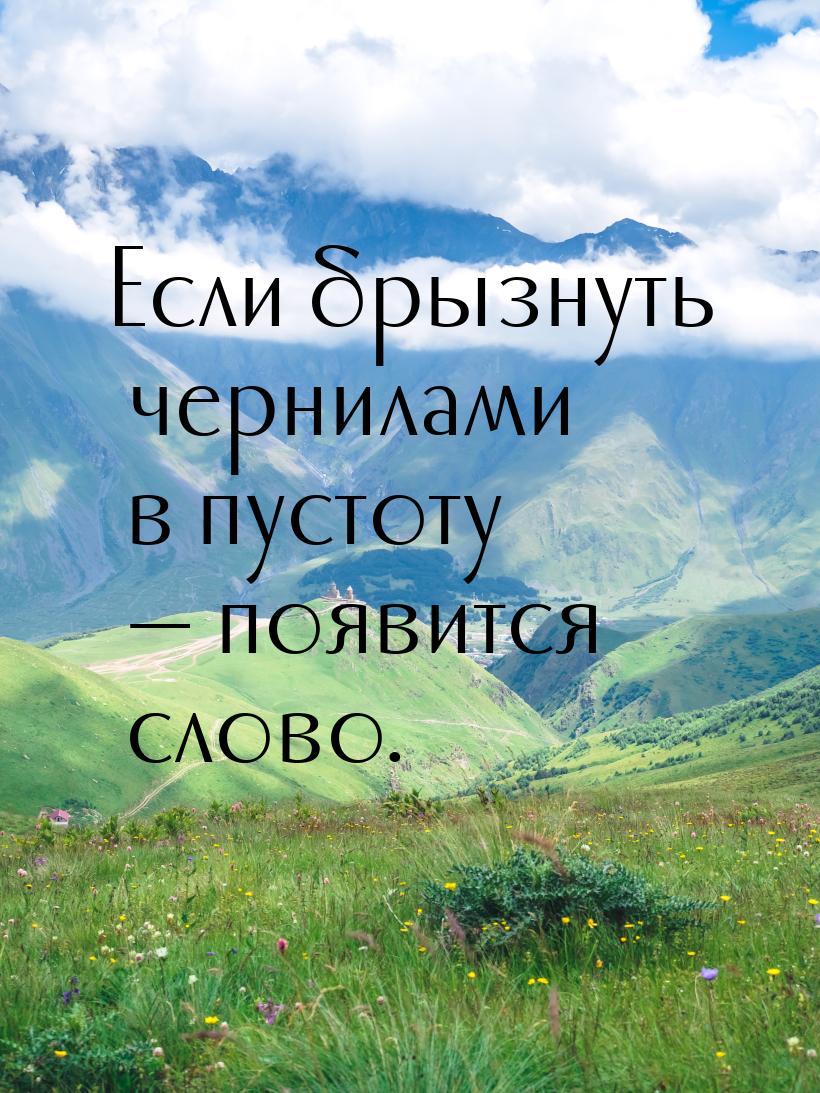 Если брызнуть чернилами в пустоту  появится слово.