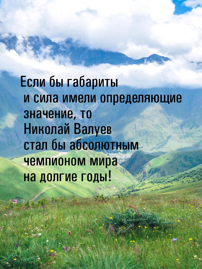 Если бы габариты и сила имели определяющие значение, то Николай Валуев стал бы абсолютным 