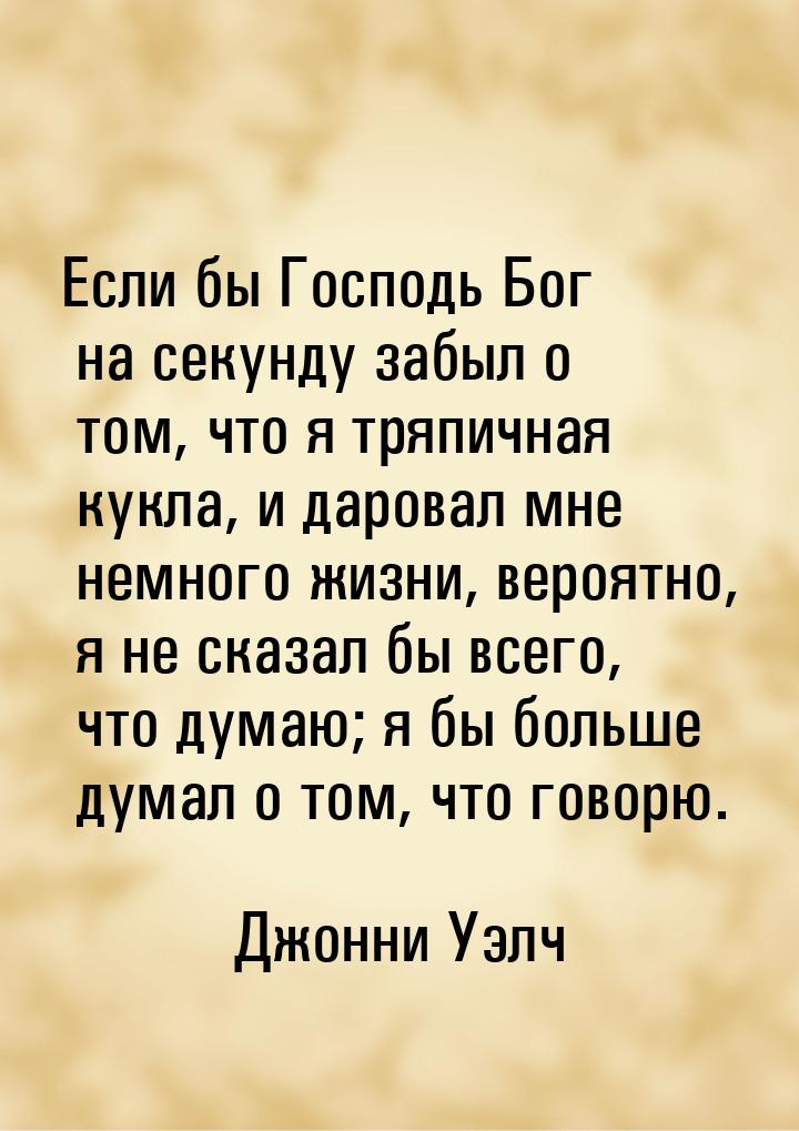 Если бы Господь Бог на секунду забыл о том, что я тряпичная кукла, и даровал мне немного ж