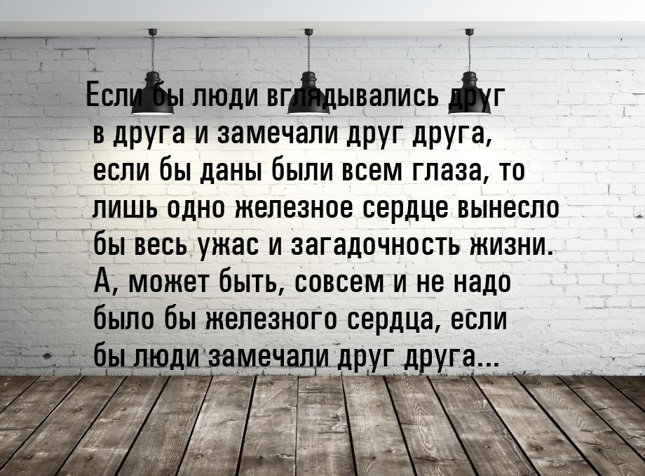 Если бы люди вглядывались друг в друга и замечали друг друга, если бы даны были всем глаза