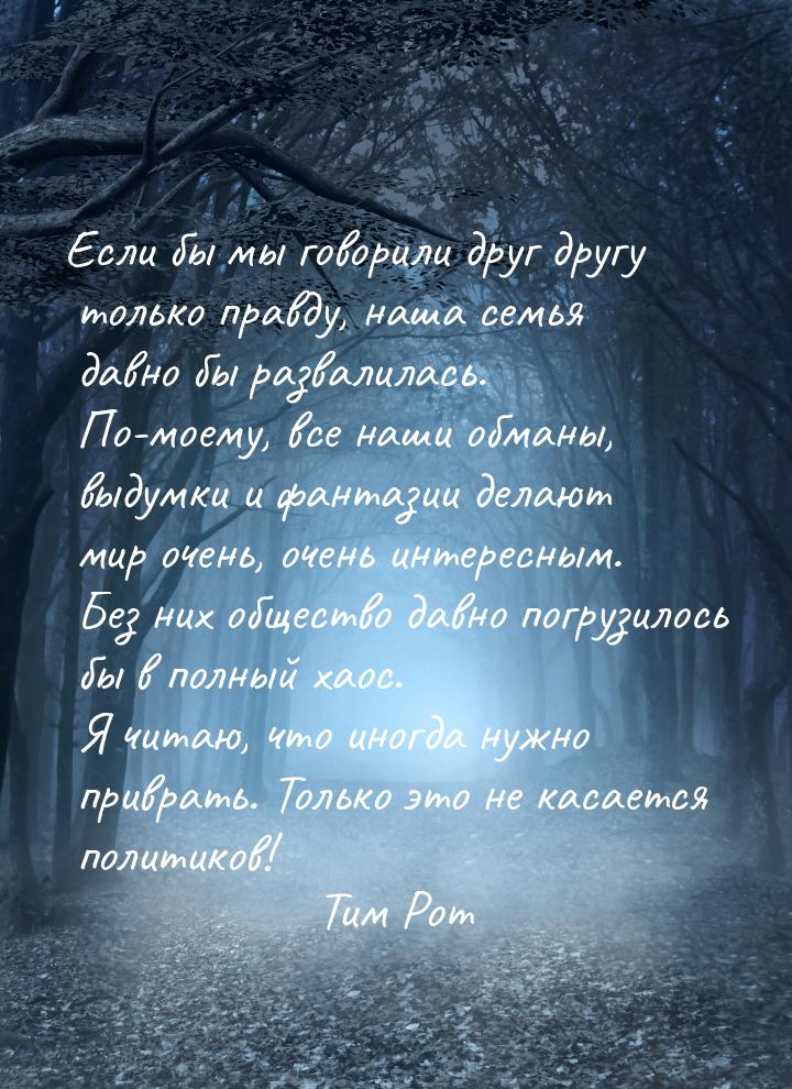 Если бы мы говорили друг другу только правду, наша семья давно бы развалилась. По-моему, в