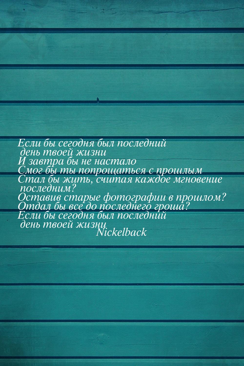 Если бы сегодня был последний день твоей жизни И завтра бы не настало Смог бы ты попрощать