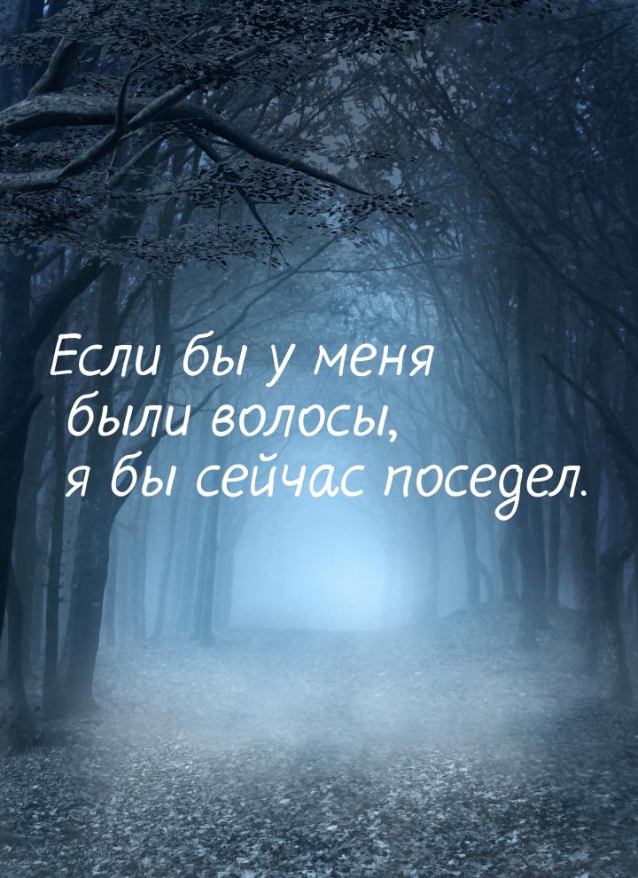 Если бы у меня были волосы, я бы сейчас поседел.