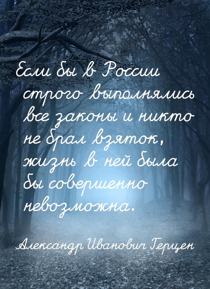 Если бы в России строго выполнялись все законы и никто не брал взяток, жизнь в ней была бы