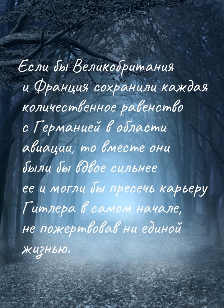 Если бы Великобритания и Франция сохранили каждая количественное равенство с Германией в о