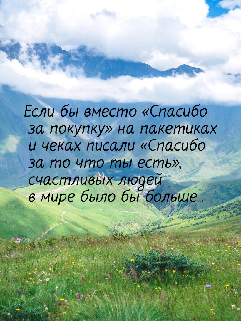 Eсли бы вместо Спасибо за покупку на пакетиках и чеках писали Спасибо