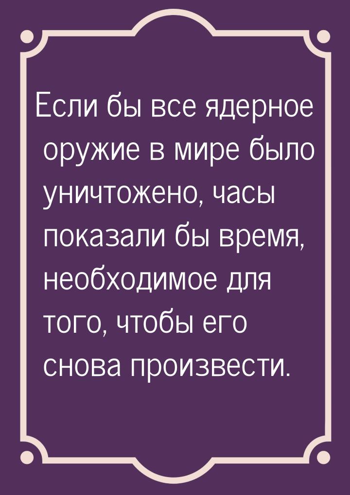 Если бы все ядерное оружие в мире было уничтожено, часы показали бы время, необходимое для