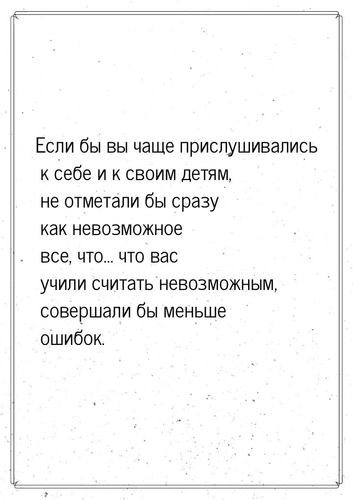 Если бы вы чаще прислушивались к себе и к своим детям, не отметали бы сразу как невозможно