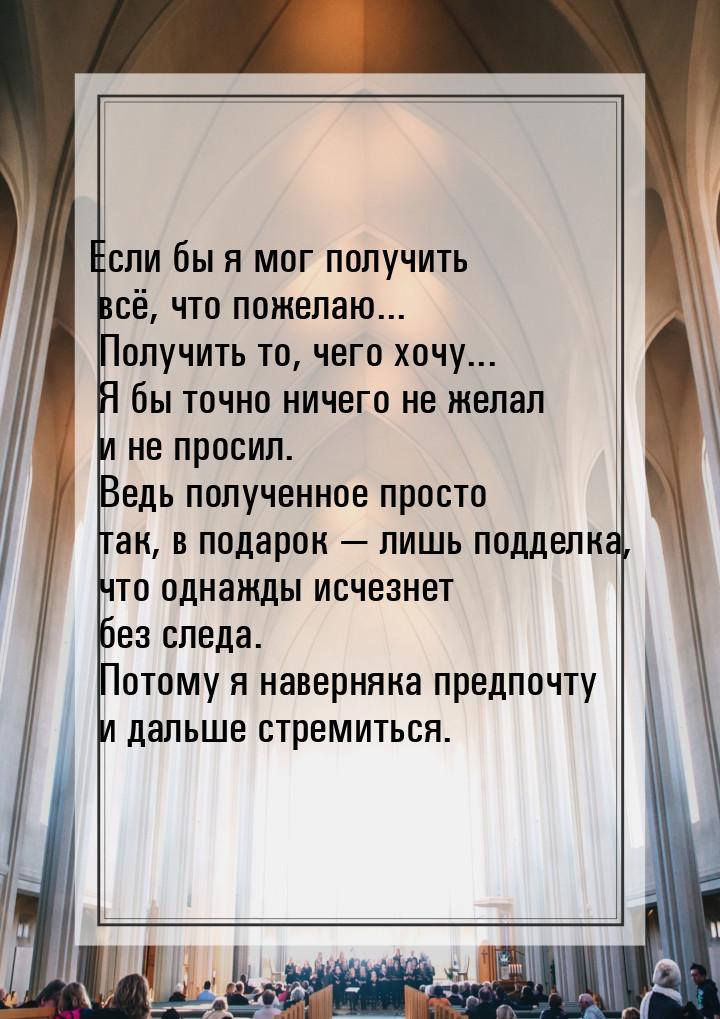 Если бы я мог получить всё, что пожелаю... Получить то, чего хочу... Я бы точно ничего не 