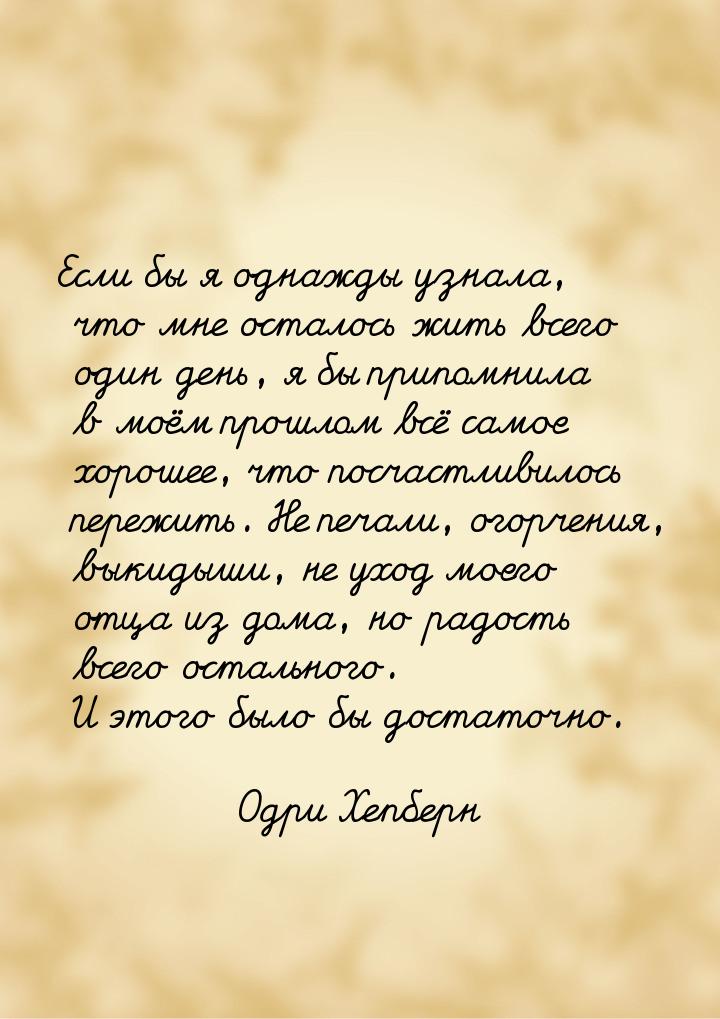 Если бы я однажды узнала, что мне осталось жить всего один день, я бы припомнила в моём пр