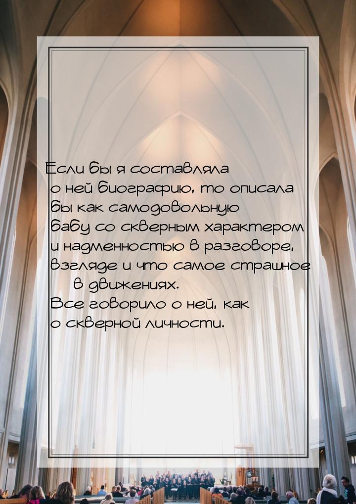 Если бы я составляла о ней биографию, то описала бы как самодовольную бабу со скверным хар