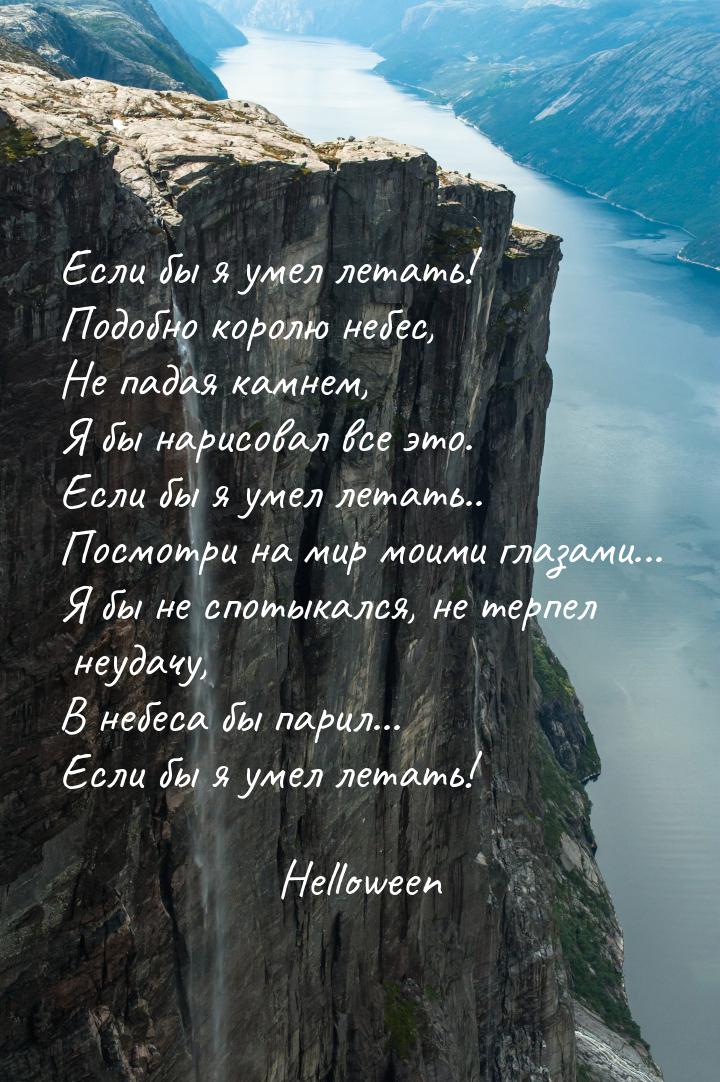 Если бы я умел летать! Подобно королю небес, Не падая камнем, Я бы нарисовал все это. Если