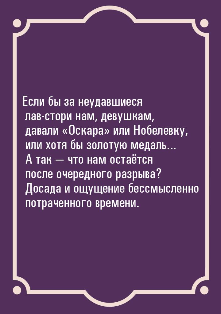 Если бы за неудавшиеся лав-стори нам, девушкам, давали Оскара или Нобелевку,