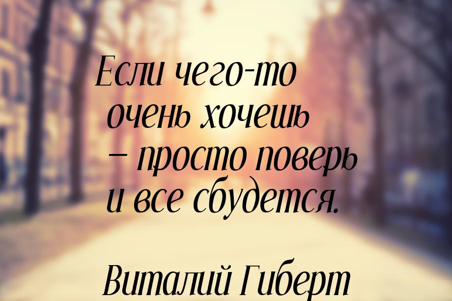 Если чего-то очень хочешь  просто поверь и все сбудется.