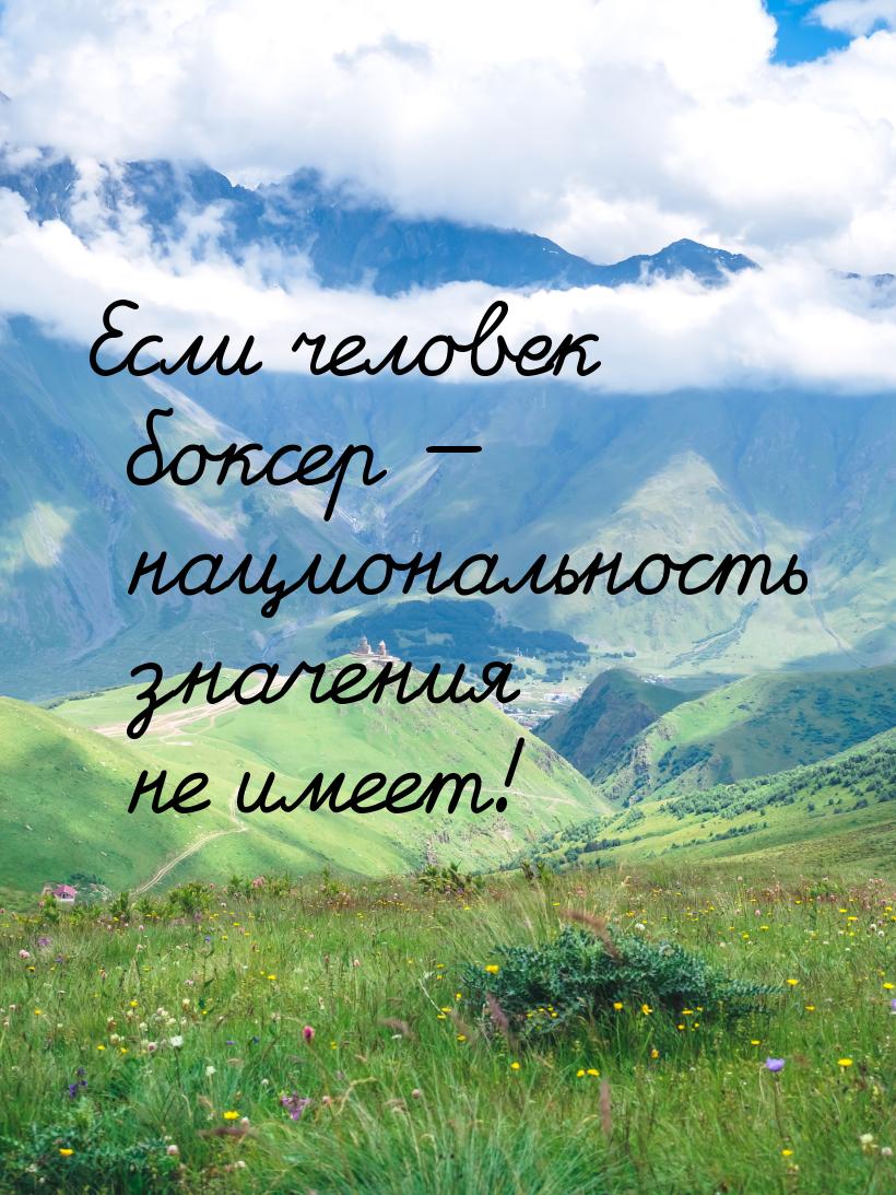 Если человек боксер — национальность значения не имеет!