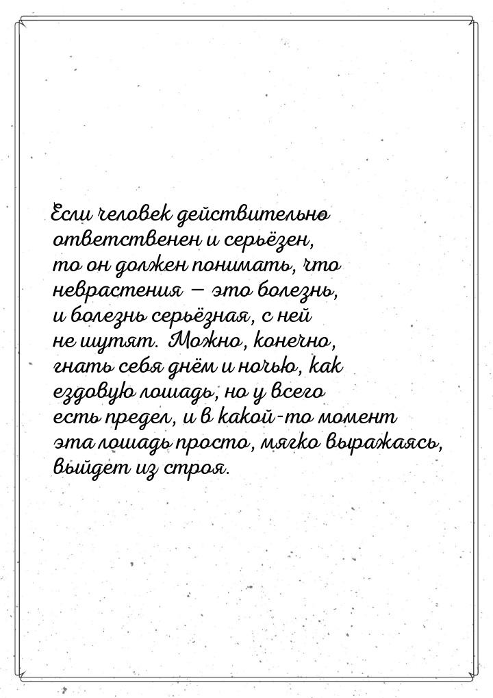Если человек действительно ответственен и серьёзен, то он должен понимать, что неврастения
