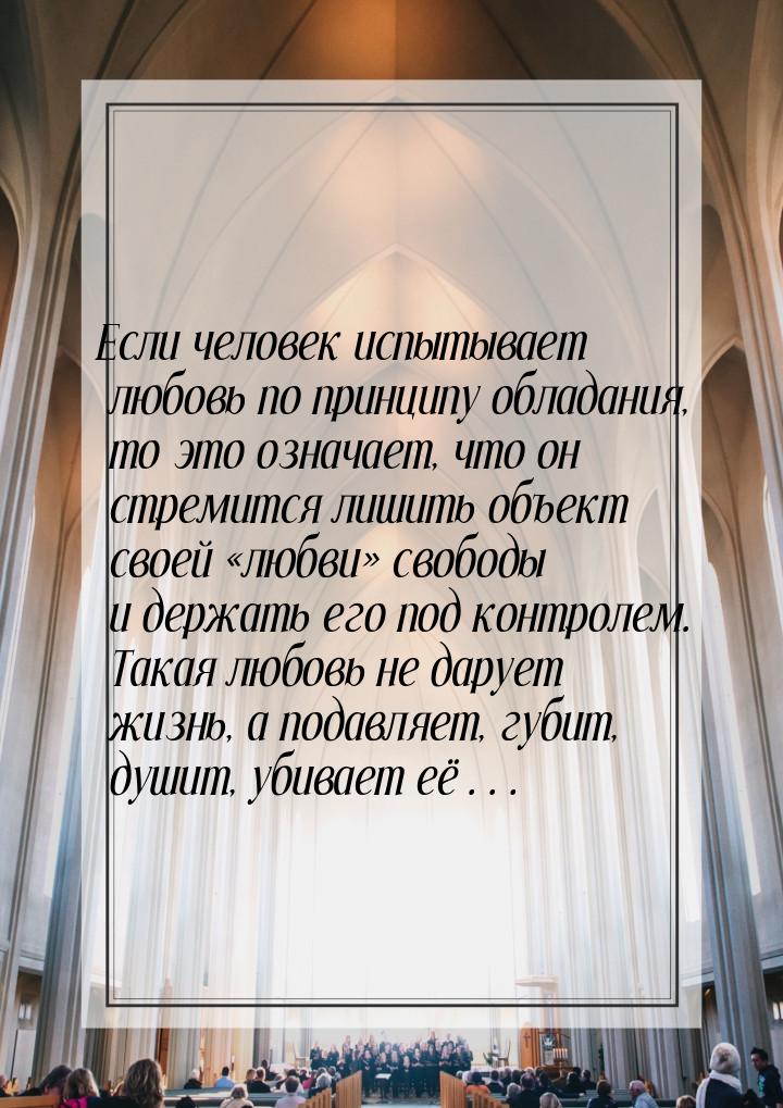 Если человек испытывает любовь по принципу обладания, то это означает, что он стремится ли