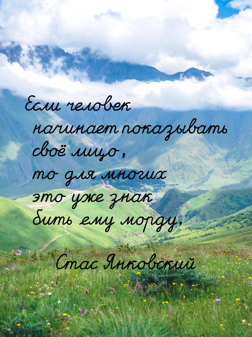 Если человек начинает показывать своё лицо, то для многих это уже знак бить ему морду.