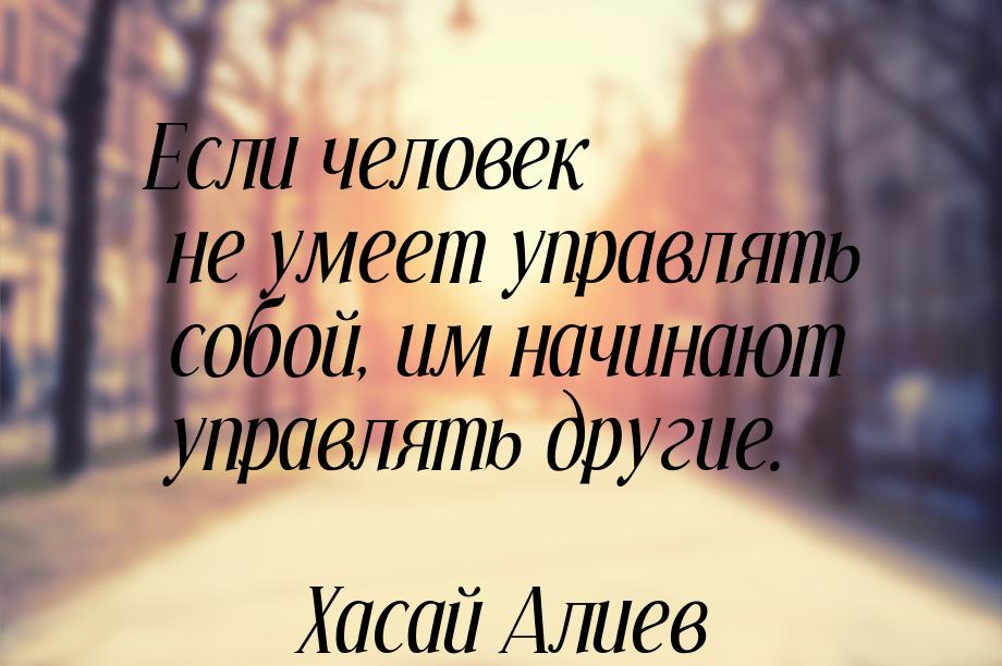 Если человек не умеет управлять собой, им начинают управлять другие.