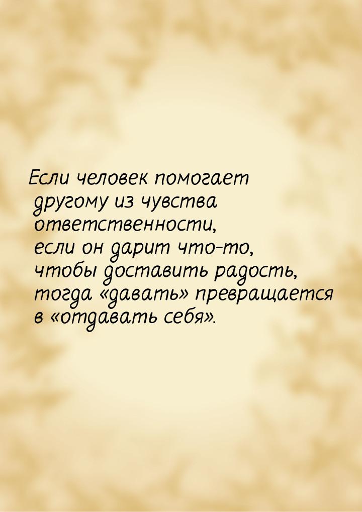 Если человек помогает другому из чувства ответственности, если он дарит что-то, чтобы дост