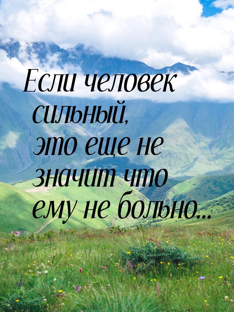 Если человек сильный, это еще не значит что ему не больно...