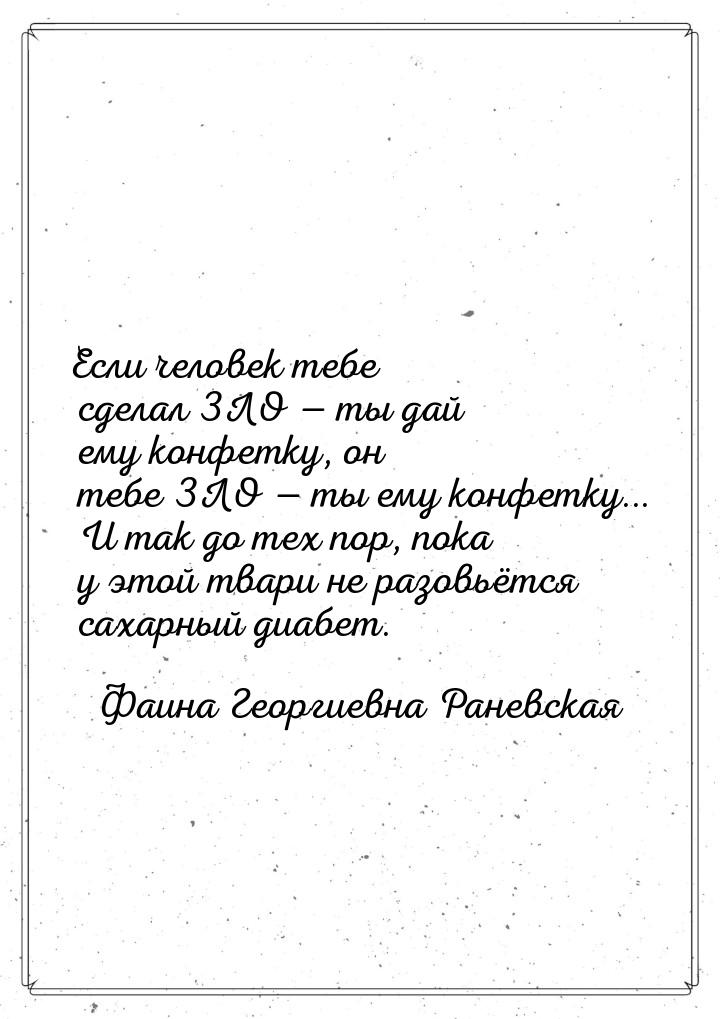 Если человек тебе сделал ЗЛО  ты дай ему конфетку, он тебе ЗЛО  ты ему конфе