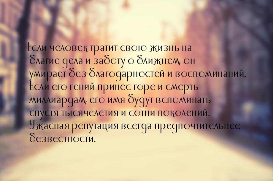 Если человек тратит свою жизнь на благие дела и заботу о ближнем, он умирает без благодарн