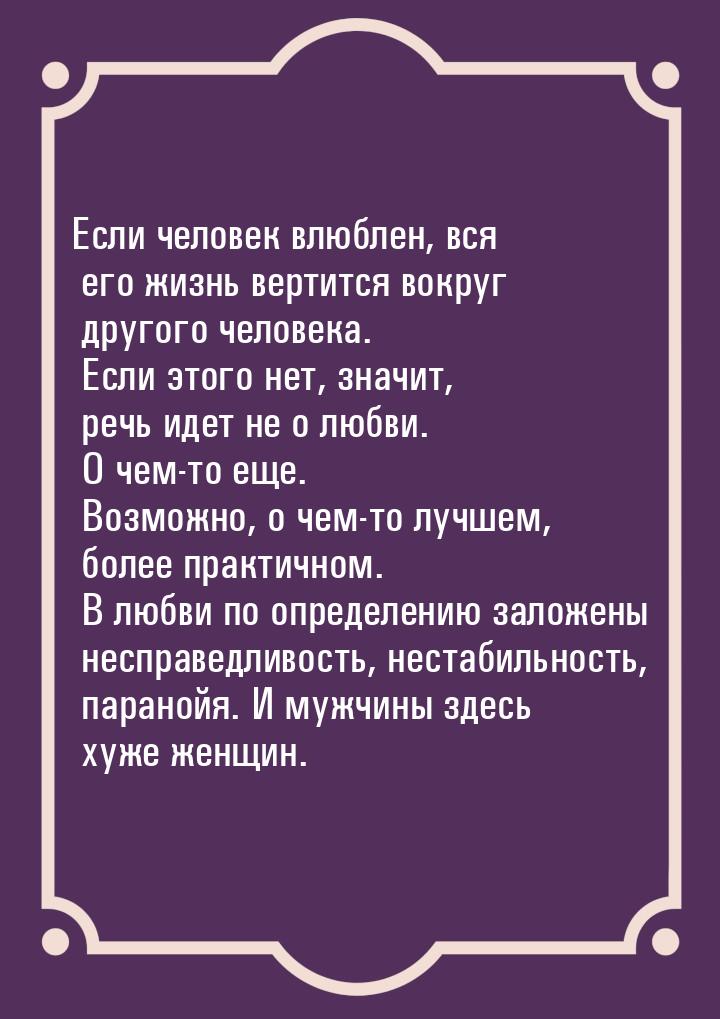 Если человек влюблен, вся его жизнь вертится вокруг другого человека. Если этого нет, знач