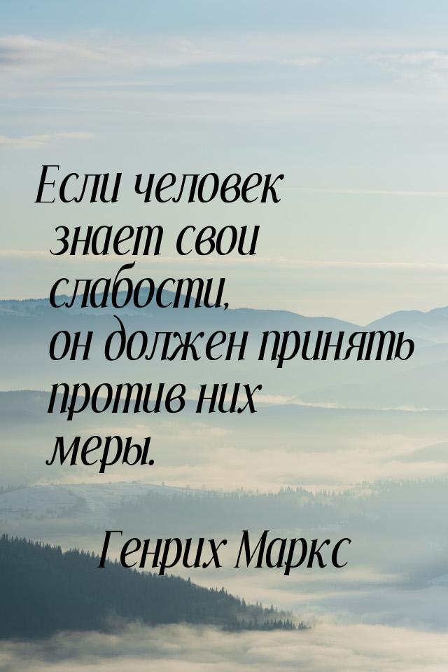 Если человек знает свои слабости, он должен принять против них меры.