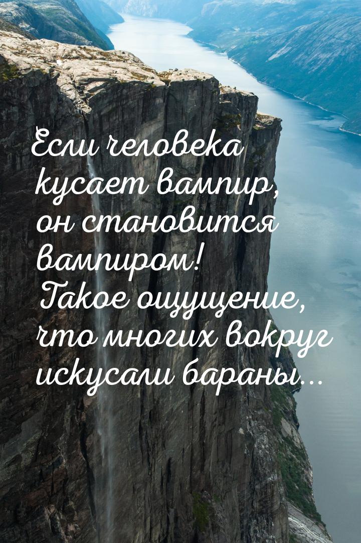 Если человека кусает вампир, он становится вампиром! Такое ощущение, что многих вокруг иск