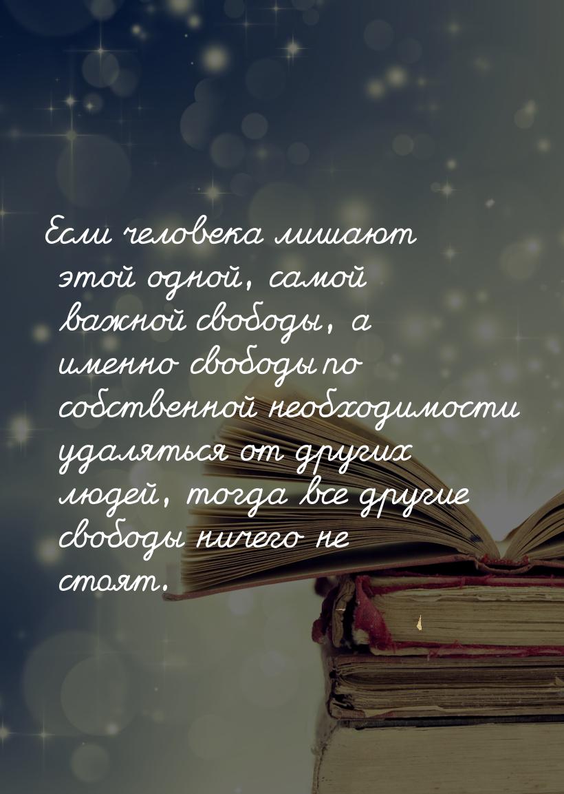 Если человека лишают этой одной, самой важной свободы, а именно свободы по собственной нео