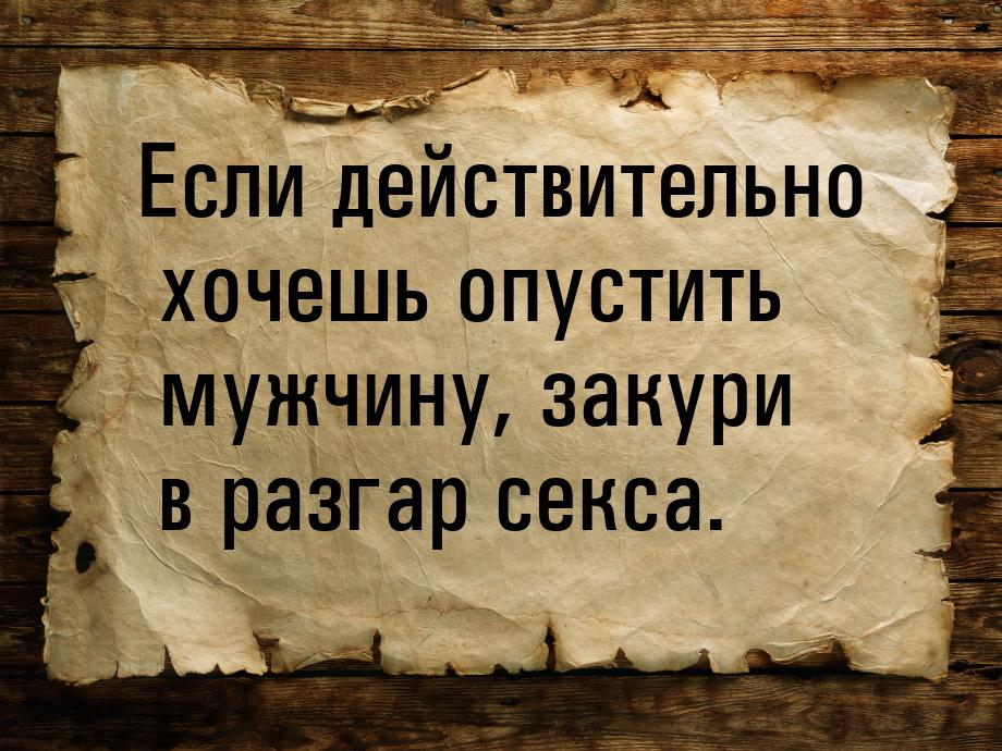 Если действительно хочешь опустить мужчину, закури в разгар секса.