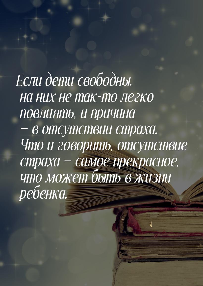 Если дети свободны, на них не так-то легко повлиять, и причина — в отсутствии страха. Что 