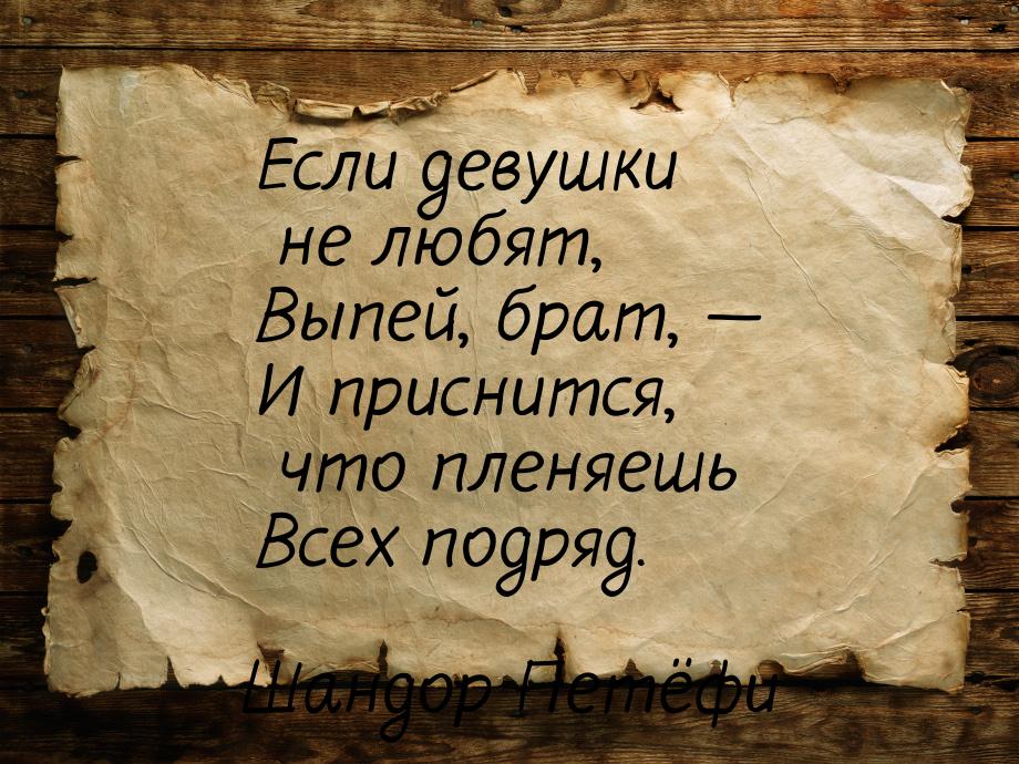 Если девушки не любят, Выпей, брат, — И приснится, что пленяешь Всех подряд.