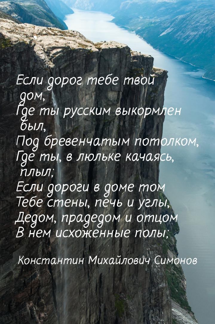 Если дорог тебе твой дом, Где ты русским выкормлен был, Под бревенчатым потолком, Где ты, 