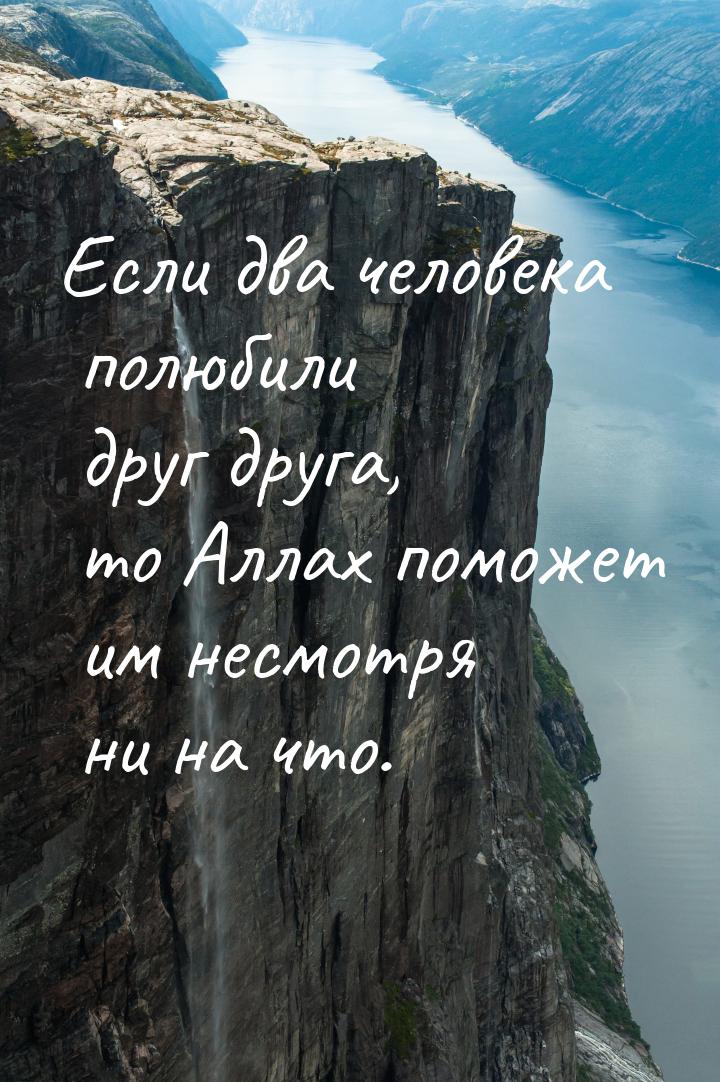 Если два человека полюбили друг друга, то Аллах поможет им несмотря ни на что.