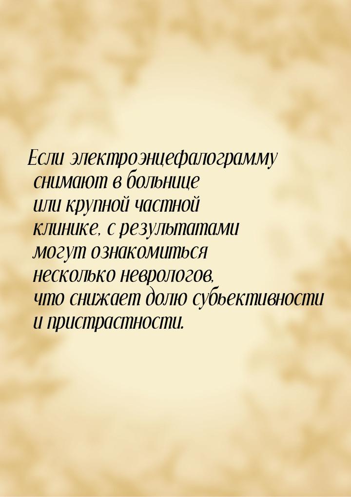 Если электроэнцефалограмму снимают в больнице или крупной частной клинике, с результатами 